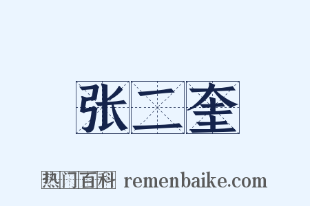 张二奎是什么意思的图片